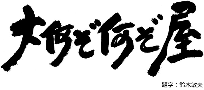 大何ぞ何ぞ屋（題字：鈴木敏夫）