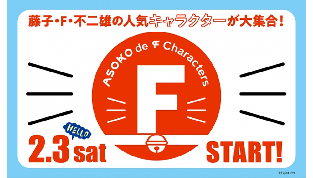 ASOKO de F Characters」2月3日（土）販売開始！|ニュース|株式会社